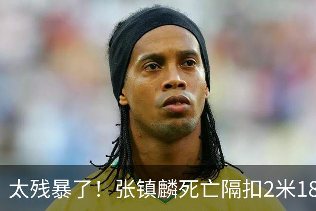 太残暴了！张镇麟死亡隔扣2米18外援，拉塞尔遭大帽后被眼神戏弄