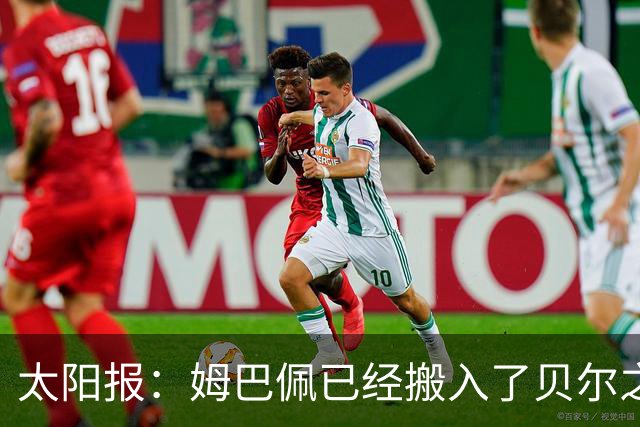 太阳报：姆巴佩已经搬入了贝尔之前居住的豪宅