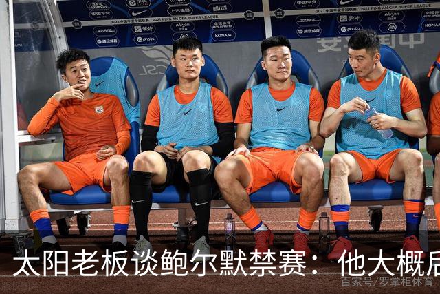太阳老板谈鲍尔默禁赛：他大概后悔了，但仍是好老板