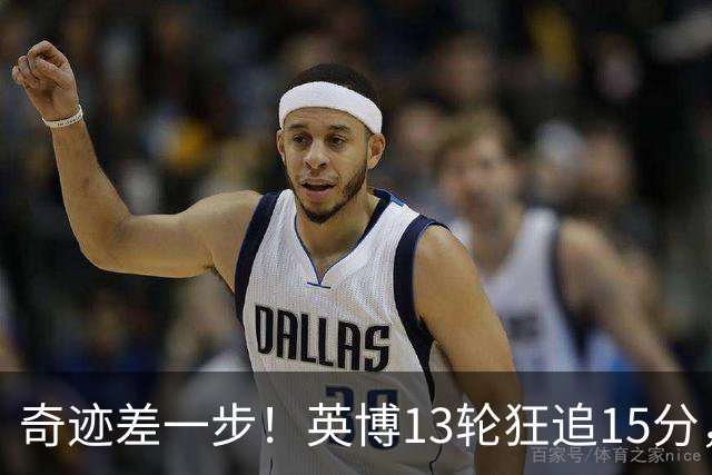 奇迹差一步！英博13轮狂追15分，从落后蓉城18分到剩1轮只差3分！