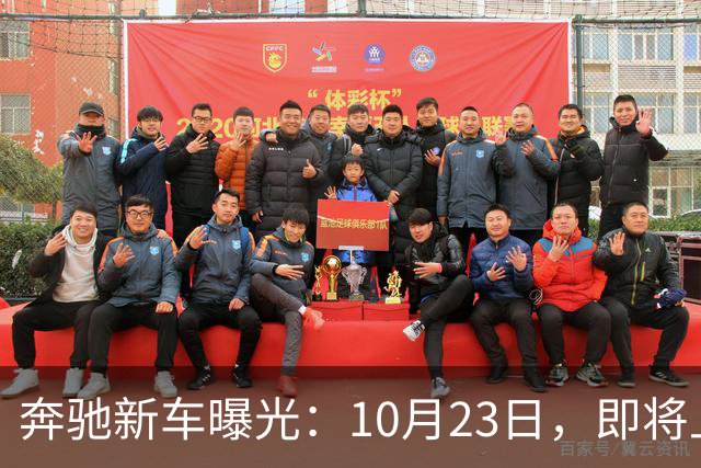 奔驰新车曝光：10月23日，即将上市