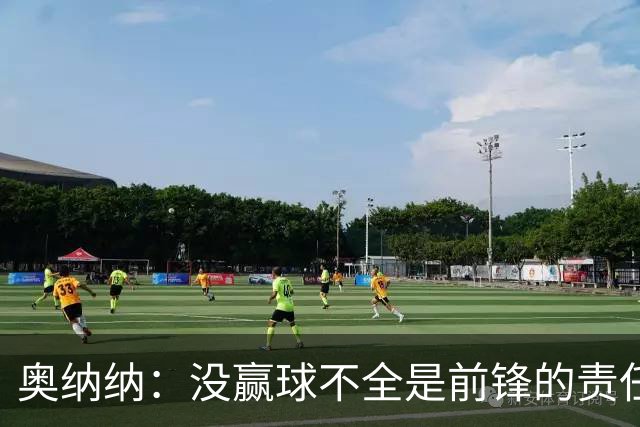 奥纳纳：没赢球不全是前锋的责任