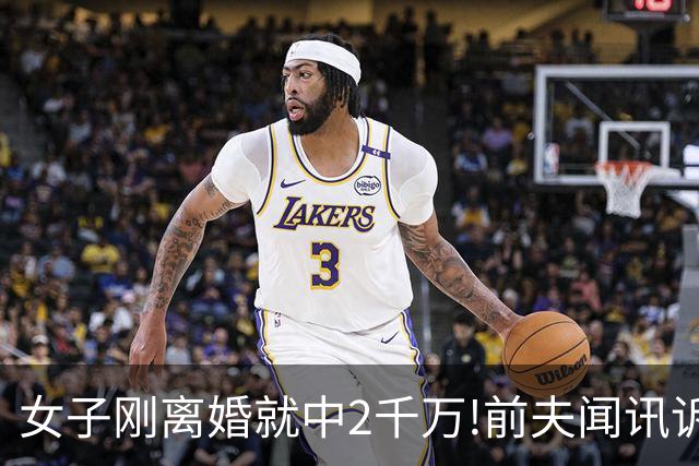 女子刚离婚就中2千万!前夫闻讯诉至法院遭打脸