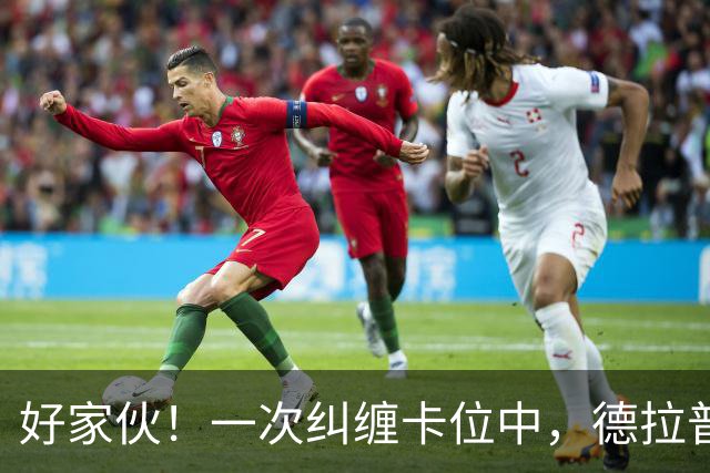 好家伙！一次纠缠卡位中，德拉普把伊镇队长的球衣给撕烂了
