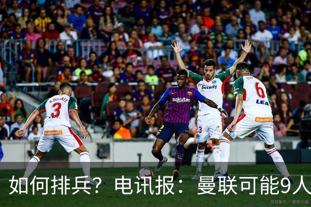 如何排兵？电讯报：曼联可能9人缺战科莫，包括5名后卫