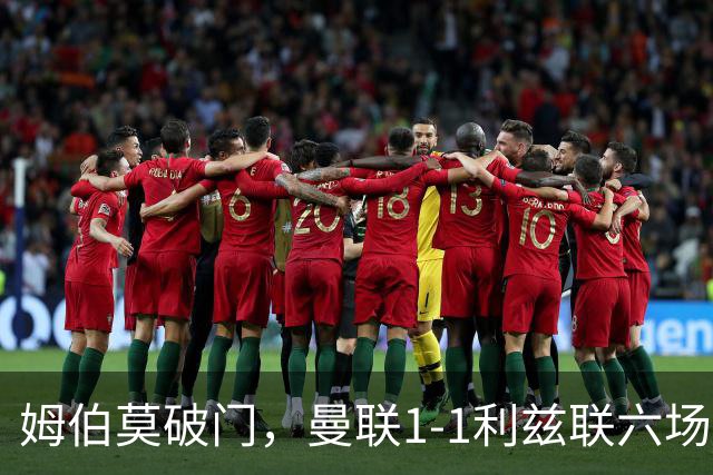姆伯莫破门，曼联1-1利兹联六场不胜，卡里克创英超时代最差开局