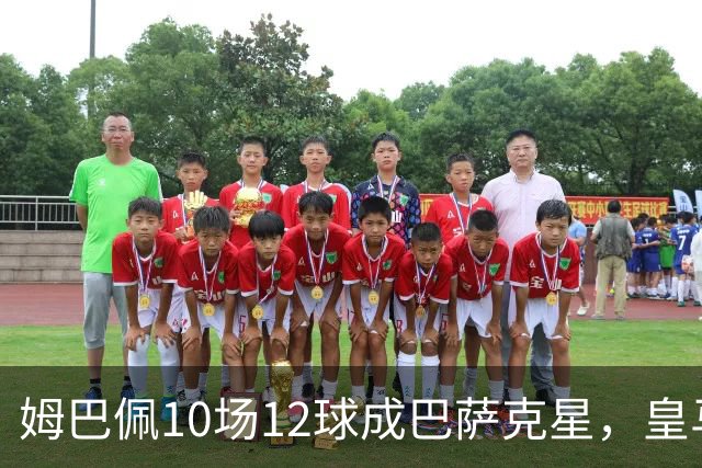 姆巴佩10场12球成巴萨克星，皇马国德比胜率几何？