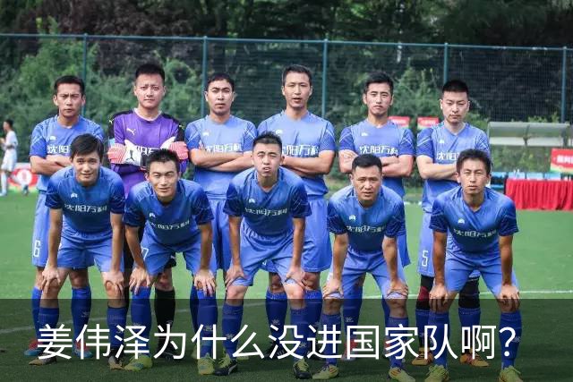 姜伟泽为什么没进国家队啊？