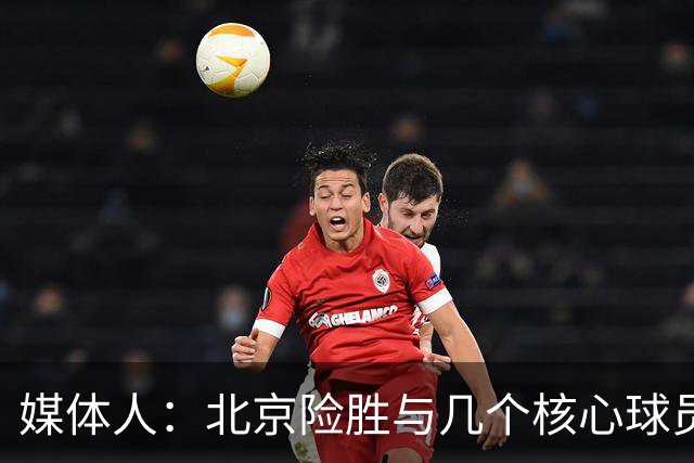 媒体人：北京险胜与几个核心球员合练少、几乎单外援应战有关