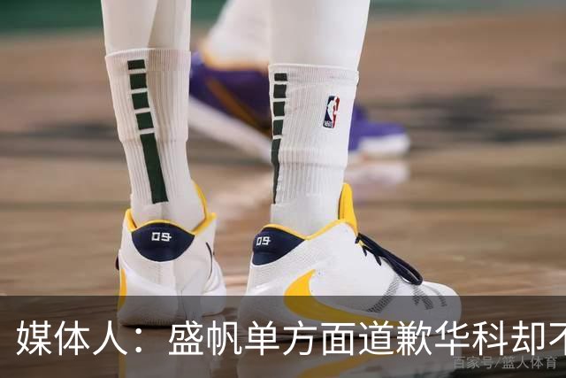 媒体人：盛帆单方面道歉华科却不接招 华科985名校篮协根本管不了