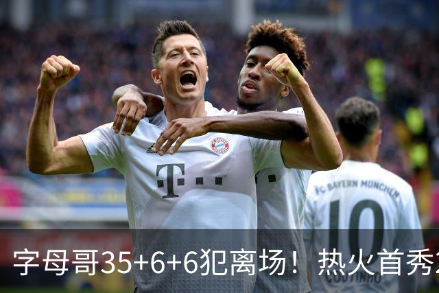 字母哥35+6+6犯离场！热火首秀25分惨败，美媒调侃：他想回雄鹿了