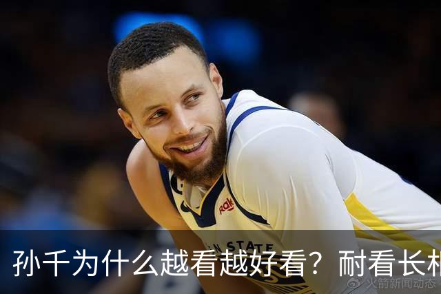 孙千为什么越看越好看？耐看长相真的太难得