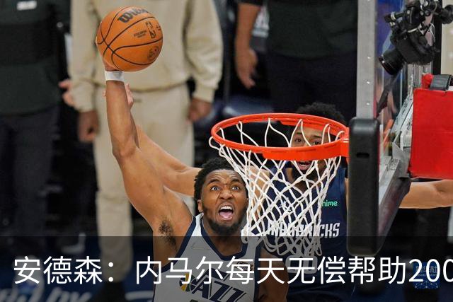 安德森：内马尔每天无偿帮助2000名儿童，但巴媒只盯着他的黑料