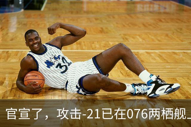 官宣了，攻击-21已在076两栖舰上完成首次起降，这才是真的“准航母”！