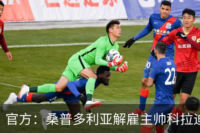 官方：桑普多利亚解雇主帅科拉迪；新赛季1胜1平5负意乙垫底