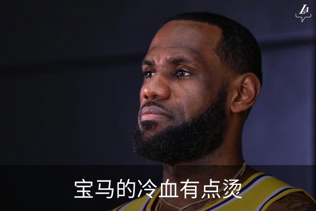 宝马的冷血有点烫
