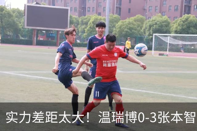 实力差距太大！温瑞博0-3张本智和无缘决赛，赛后被笑了！
