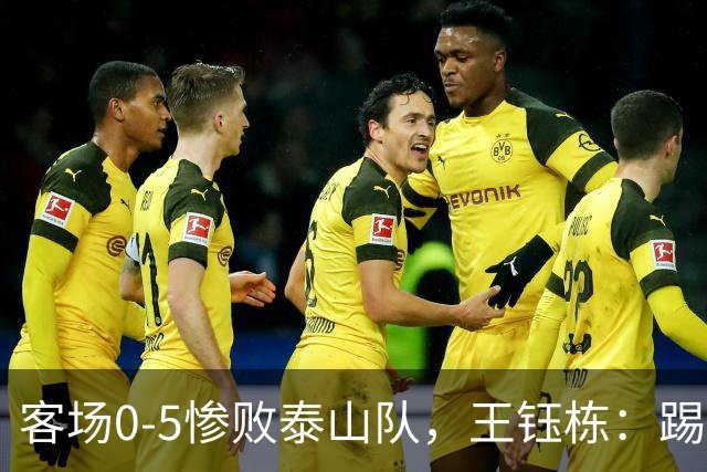 客场0-5惨败泰山队，王钰栋：踢得非常差，对不起到场的球迷