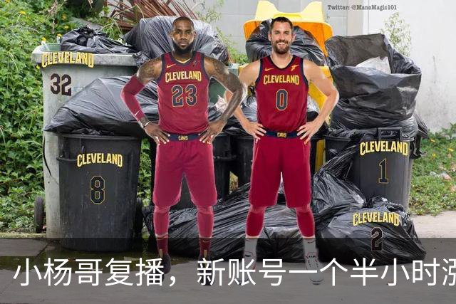 小杨哥复播，新账号一个半小时涨粉近6万，要转型做电商