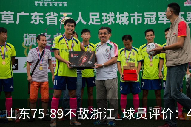 山东75-89不敌浙江 球员评价：4人及格，8人低迷
