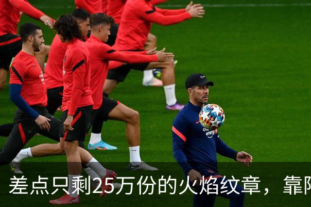 差点只剩25万份的火焰纹章，靠降门槛卖了200万份