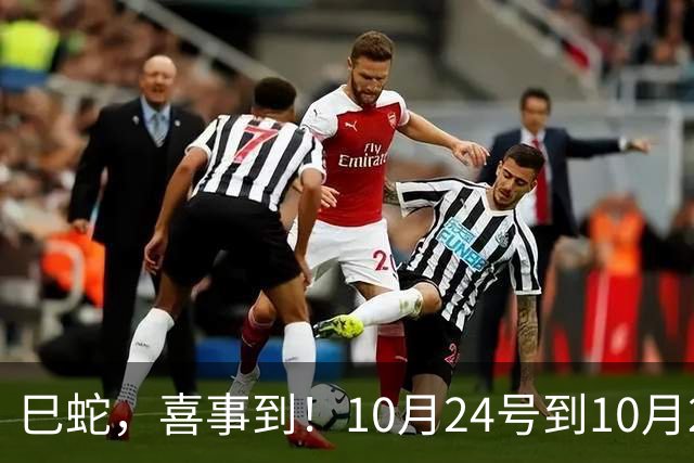 巳蛇，喜事到！10月24号到10月28号，双喜临门福运至！