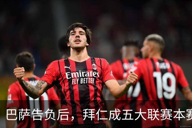 巴萨告负后，拜仁成五大联赛本赛季各项赛事唯一不败球队