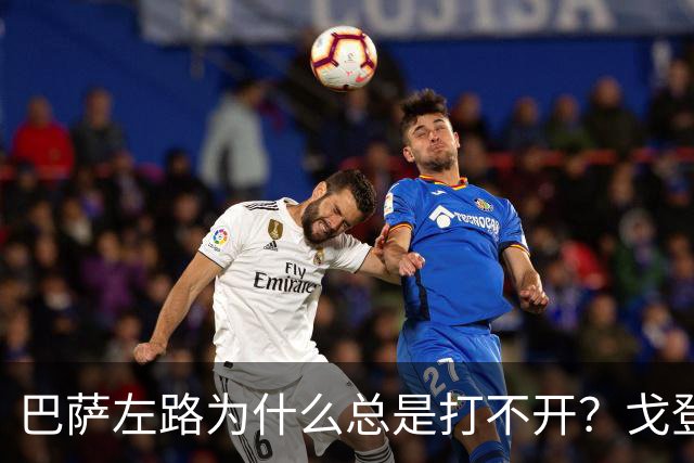 巴萨左路为什么总是打不开？戈登的问题越来越明显