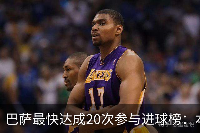 巴萨最快达成20次参与进球榜：本赛季亚马尔第三，前十梅西占七次