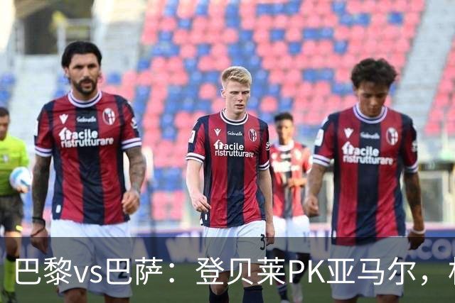 巴黎vs巴萨：登贝莱PK亚马尔，杜埃、戈登、拉菲尼亚、奥尔莫出战