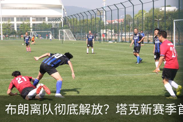 布朗离队彻底解放？塔克新赛季首秀狂轰44+12+9加时连中关键球