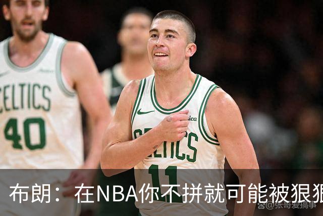 布朗：在NBA你不拼就可能被狠狠教训