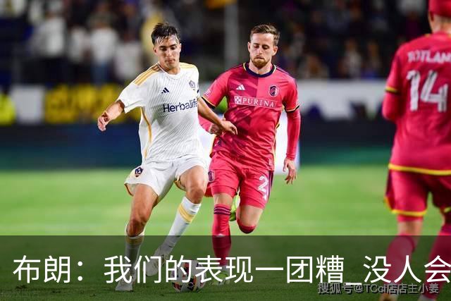 布朗：我们的表现一团糟 没人会白送我们胜利