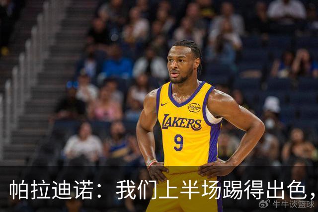 帕拉迪诺：我们上半场踢得出色，但下半场体能不足