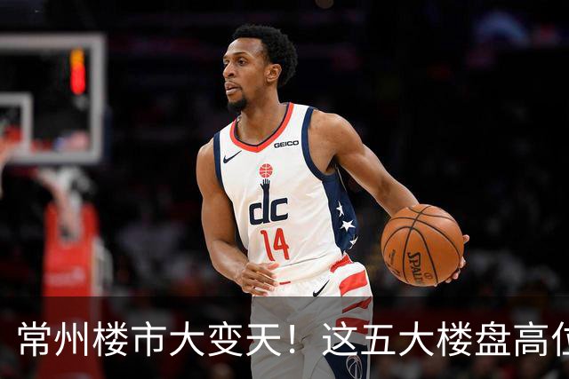 常州楼市大变天！这五大楼盘高位回落，从五万跌到两万一平