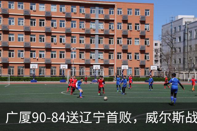 广厦90-84送辽宁首败，威尔斯战旧主36分，爱德华兹21分