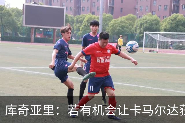 库奇亚里：若有机会让卡马尔达获得出场时间，就应该给他机会