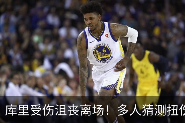 库里受伤沮丧离场！多人猜测扭伤膝盖 科尔澄清：扭伤脚踝而非右膝