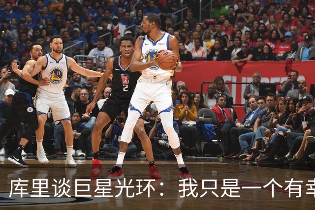 库里谈巨星光环：我只是一个有幸从事篮球这项运动的普通人