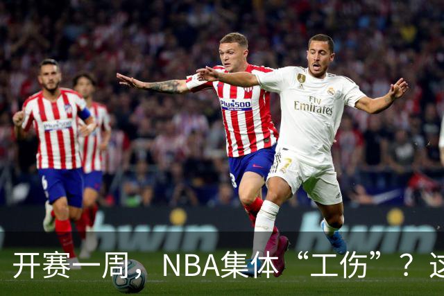 开赛一周，NBA集体“工伤”？这波伤病潮够编部连续剧