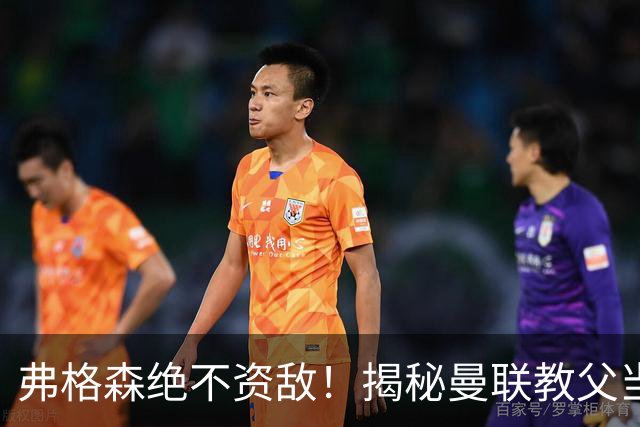 弗格森绝不资敌！揭秘曼联教父当年如何强硬阻断海因策加盟利物浦