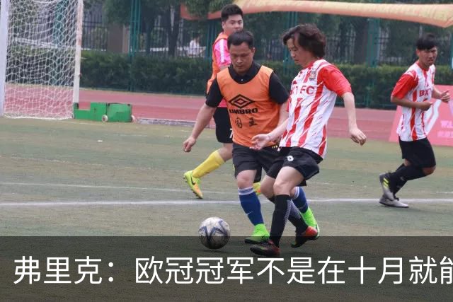 弗里克：欧冠冠军不是在十月就能拿的，我们还有很多时间提高