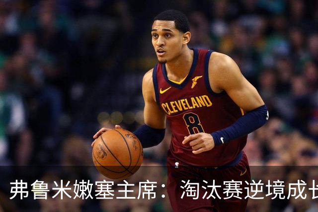 弗鲁米嫩塞主席：淘汰赛逆境成长，目标锁定2027解放者杯