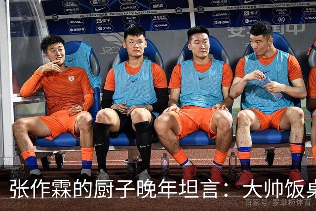 张作霖的厨子晚年坦言：大帅饭桌上有个不成文的规矩，谁碰谁倒霉
