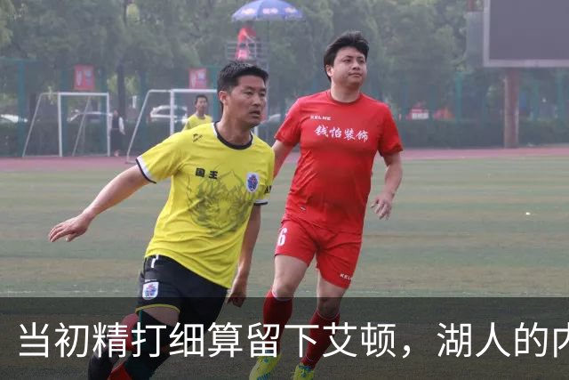 当初精打细算留下艾顿，湖人的内线实力会比现在强出一大截？