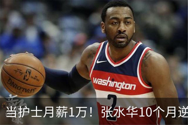 当护士月薪1万！张水华10个月逆袭成百万富翁 难怪从未后悔辞职