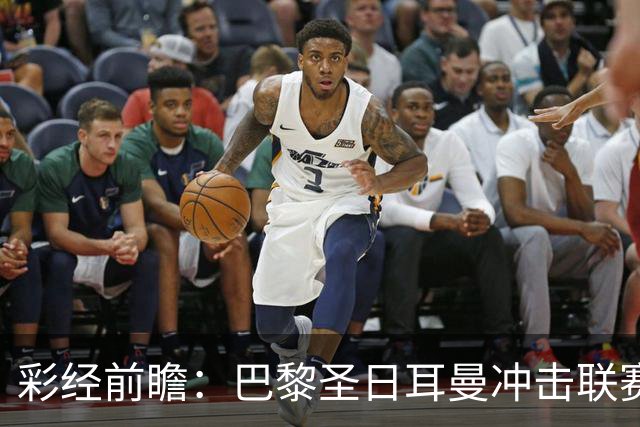 彩经前瞻：巴黎圣日耳曼冲击联赛六连胜，勒阿弗尔五轮只拿1分