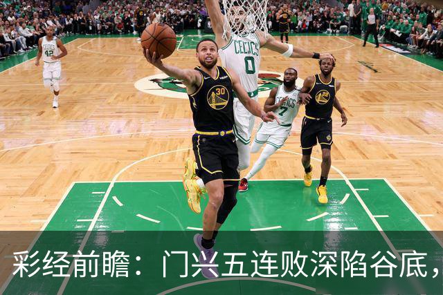 彩经前瞻：门兴五连败深陷谷底，霍芬海姆客胜可期但须防平