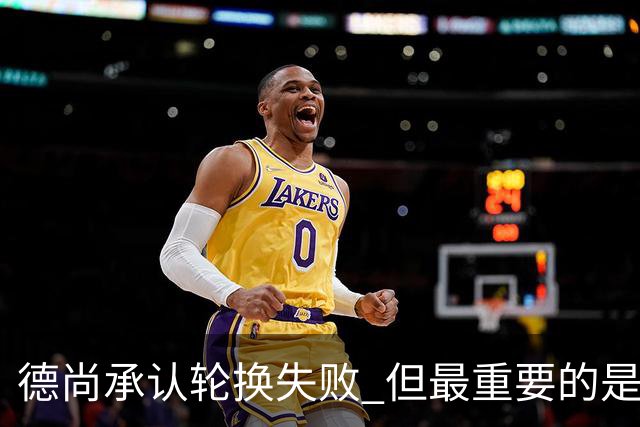德尚承认轮换失败 但最重要的是为1/8决赛保留体力