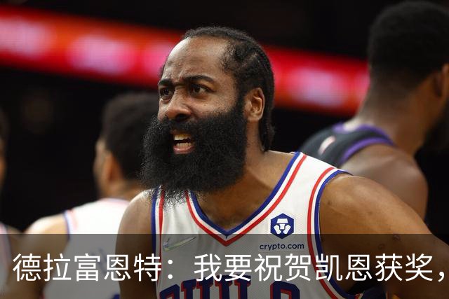 德拉富恩特：我要祝贺凯恩获奖，但仍认为世界最佳是西班牙球员